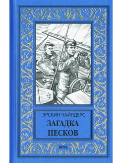 Загадка песков роман