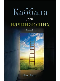 Каббала для начинающих. 2-е изд