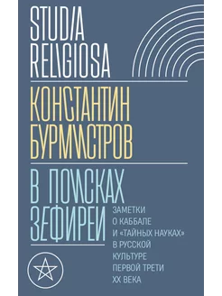 В поисках Зефиреи Заметки о каббале и "тайных науках" в