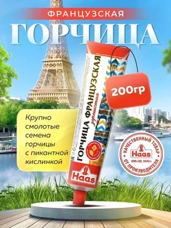 Горчица Французская 3 шт по 200 г