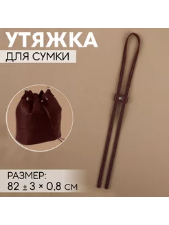 Утяжка для сумки