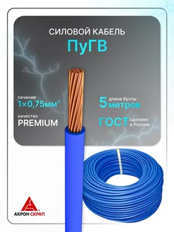Провод электрический ПуГВ 1х0.75 синий ГОСТ круглый 5 м