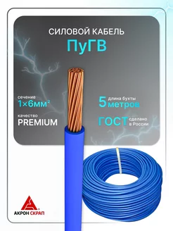 Силовой кабель ПуГВ 1х6 синий (100)ГОСТ круглый 5 м РЭМКабель 227071186 купить за 738 ₽ в интернет-магазине Wildberries