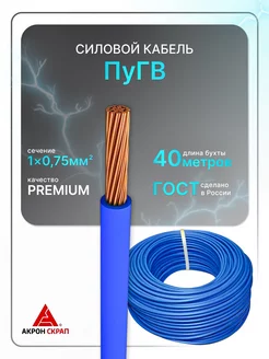 Провод электрический ПуГВ 1х0.75 синий ГОСТ круглый 40 м