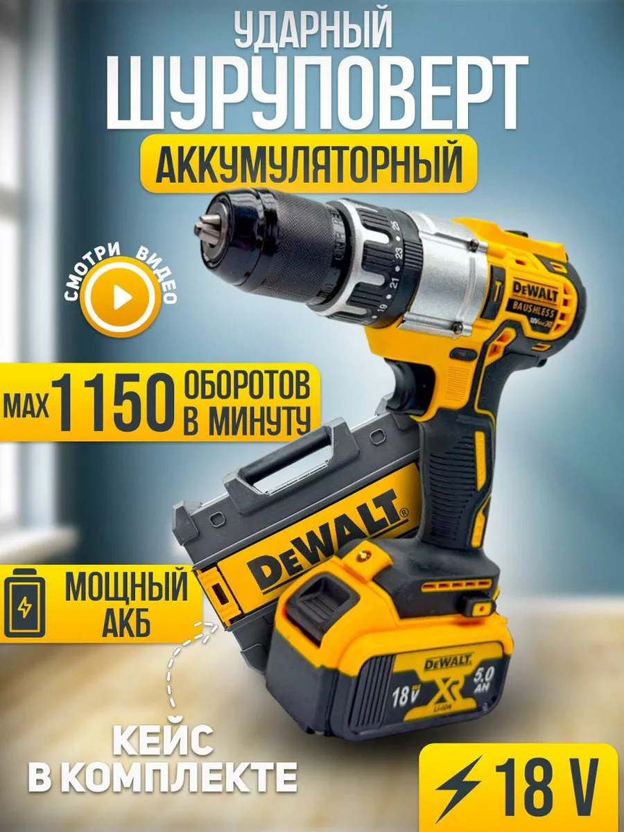 Шуруповерт ударный 18v DeWALT купить по цене 4 800 ₽ в интернет-магазине Wildberries в Беларуси | 227071817