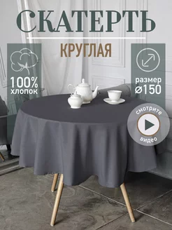 Скатерть круглая 150 см хлопок 100% ГрандУют 227080134 купить за 792 ₽ в интернет-магазине Wildberries