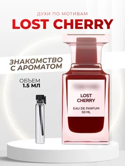 Духи на распив стойкие Lost Cherry 1.5 ML