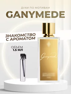 Духи на распив стойкие Ganymede 1.5 ML