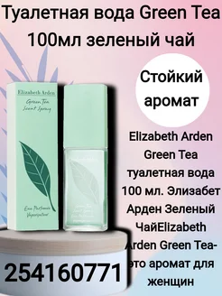 духи Elizabeth Arden Green Tea 100мл