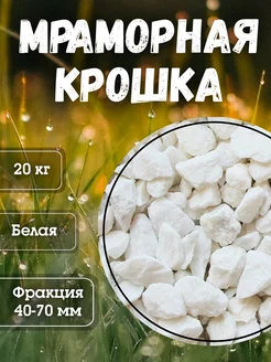 Мраморная крошка белая Forest Hut 227088777 купить за 377 ₽ в интернет-магазине Wildberries