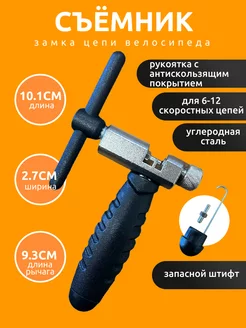 Съемник замка цепи с запасным штифтом ДИСВЕТ 227091490 купить за 740 ₽ в интернет-магазине Wildberries