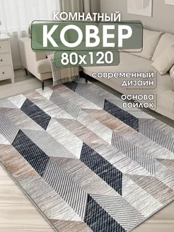 Ковер комнатный 80x120 см придверный коврик на пол