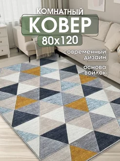 Ковер комнатный 80x120 см придверный коврик на пол