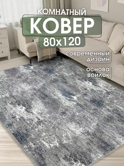 Ковер комнатный 80x120 см придверный коврик на пол