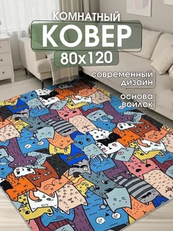 Ковер комнатный 80x120 см придверный коврик на пол