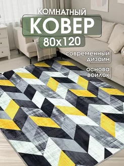 Ковер комнатный 80x120 см придверный коврик на пол