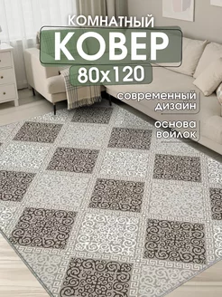 Ковер комнатный 80x120 см придверный коврик на пол