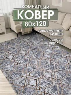 Ковер комнатный 80x120 см придверный коврик на пол