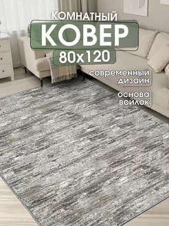 Ковер комнатный 80x120 см придверный коврик на пол