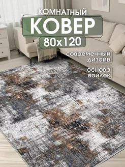 Ковер комнатный 80x120 см придверный коврик на пол