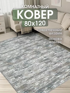 Ковер комнатный 80x120 см придверный коврик на пол