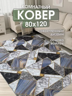 Ковер комнатный 80x120 см придверный коврик на пол