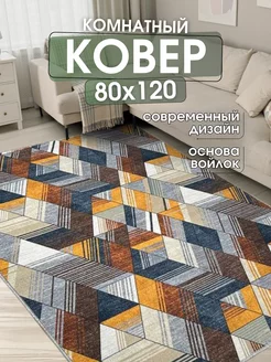 Ковер комнатный 80x120 см придверный коврик на пол