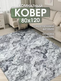 Ковер комнатный 80x120 см придверный коврик на пол