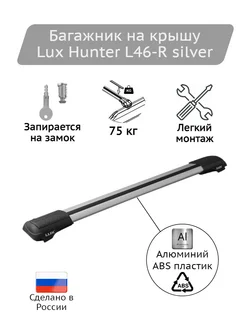 Багажник на крышу Hunter L46-R silver Lux 227095647 купить за 11 189 ₽ в интернет-магазине Wildberries