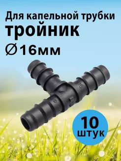 Соединительный тройник для капельной трубки 16 мм 10 шт Green Helper 227095991 купить за 237 ₽ в интернет-магазине Wildberries