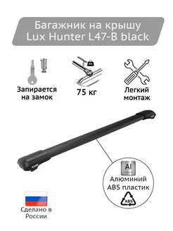 Багажник на крышу Hunter L47-B black