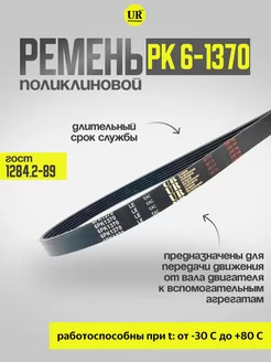 Ремень поликлиновой 6 РК-1370