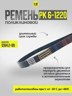 Ремень поликлиновой 6 РК-1220