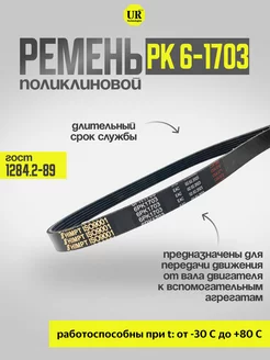 Ремень поликлиновой 6 РК-1703