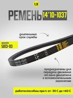 Ремень вентиляторный 14*10-1037 ГОСТ 5813-93, 1шт