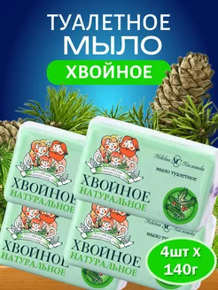 Туалетное мыло Хвойное 140 гр 4 шт