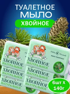 Туалетное мыло Хвойное 140 гр 6 шт