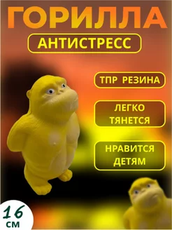 Игрушка Горилла антистресс