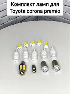 Светодиодные led лампы в салон toyota Corona Premio TOP-PRICE 227101281 купить за 586 ₽ в интернет-магазине Wildberries