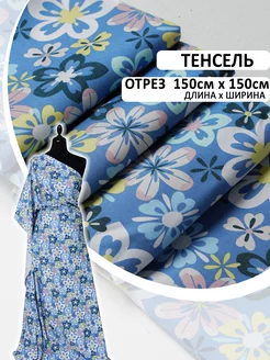 Летняя плательная ткань Тенсель отрез 150х150 см Шью не могу 227101360 купить за 881 ₽ в интернет-магазине Wildberries