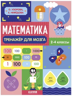 Нестандартные задания. Математика. 2-4 классы