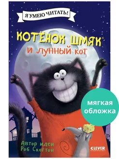 Котенок Шмяк и лунный кот Сказки, книги для детей 3-5 лет