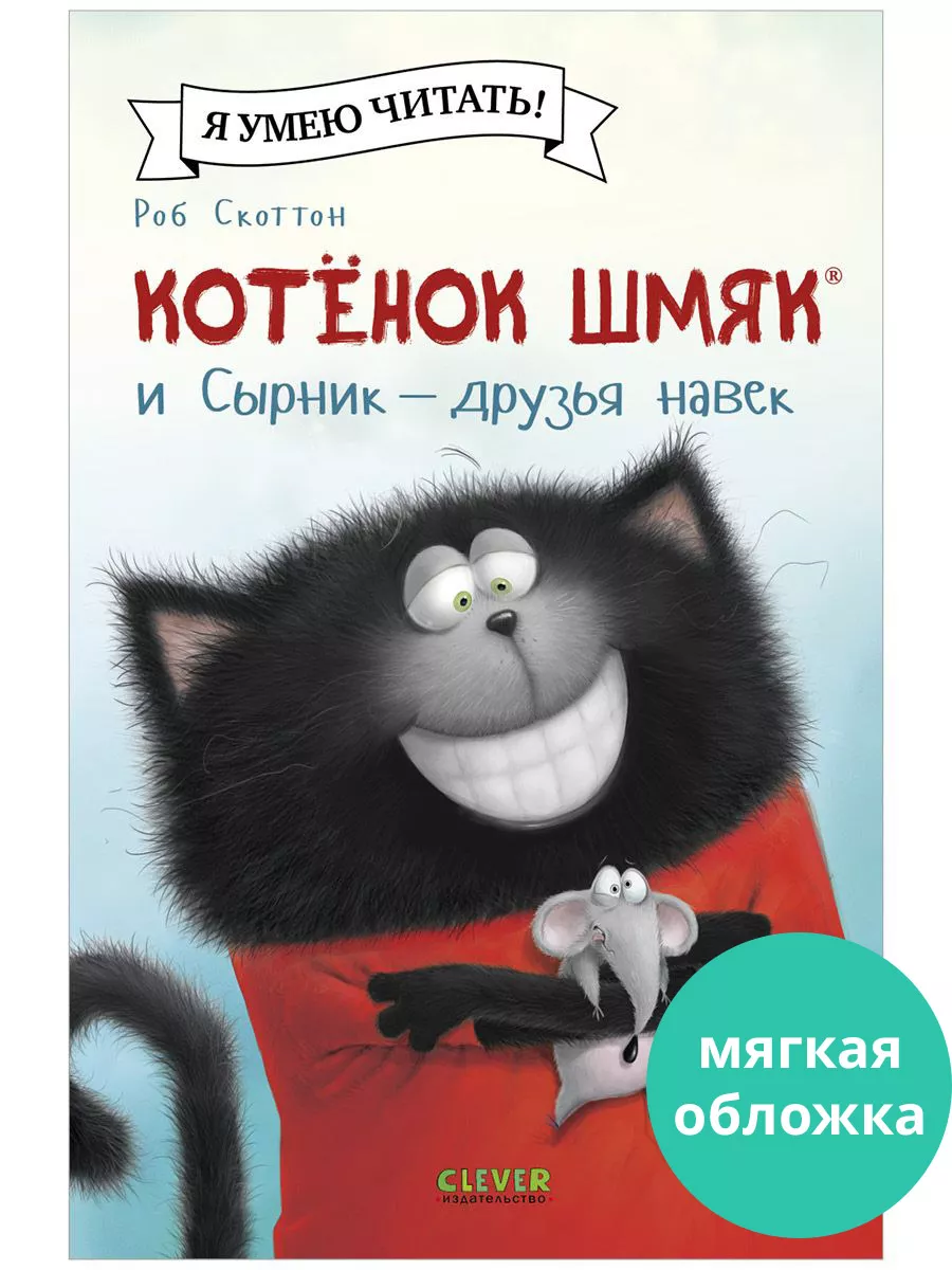 Котенок Шмяк и Сырник -...