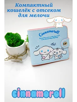 Кошелек аниме Синнаморол