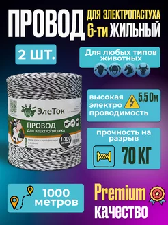 Провод для электропастуха 2000 метров 6 жил