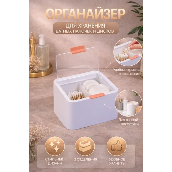Органайзер для хранения, с крышкой, 2 секции