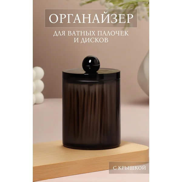 Органайзер для хранения, с крышкой