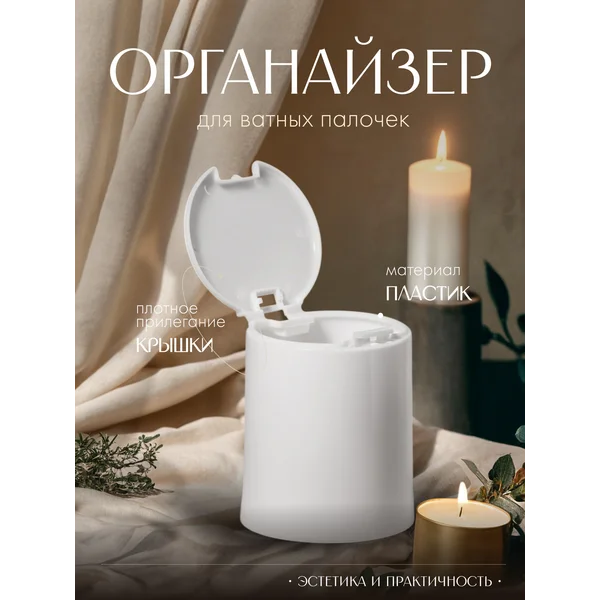 Органайзер для ватных палочек с крышкой на кнопке