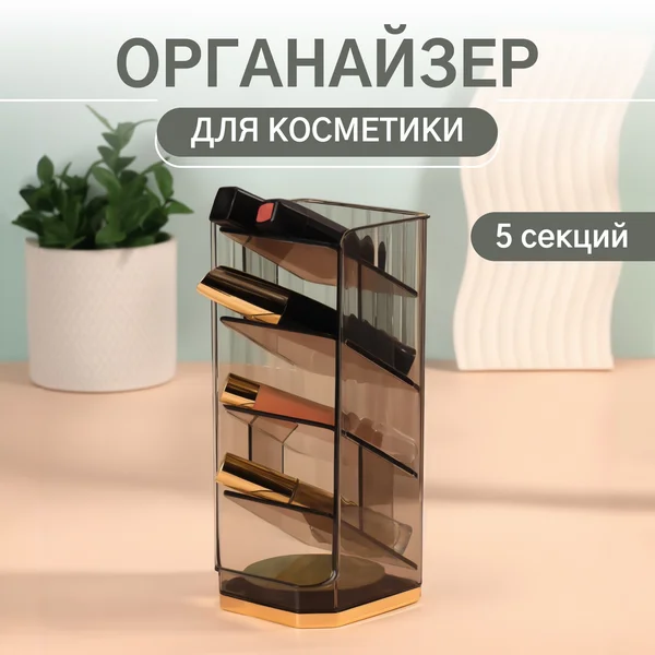 Органайзер для хранения «CALM», многоуровневый, 5 секций