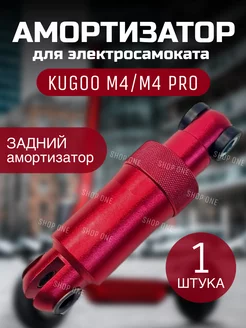 Задний Амортизатор M4 M4 pro (красный)